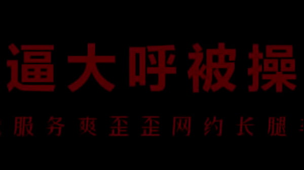 风骚空姐柳儿，艾草比骚浪贱，湿透内裤等你干